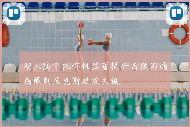 湖人防守纪律性显著提升高效沟通成限制尼克斯进攻关键