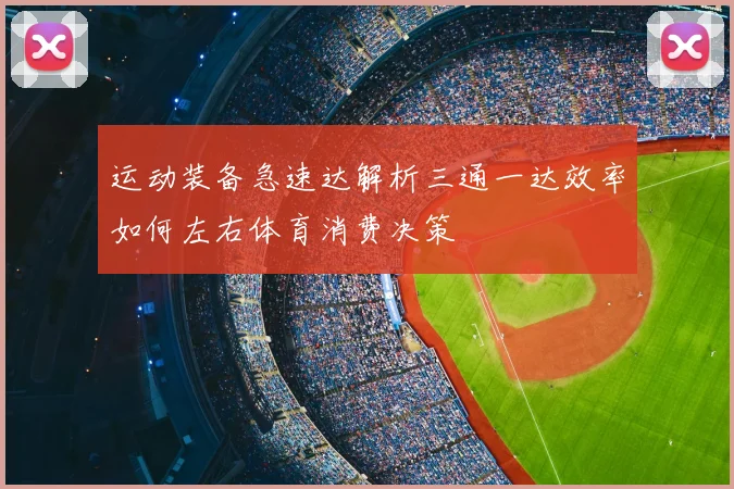 运动装备急速达解析三通一达效率如何左右体育消费决策