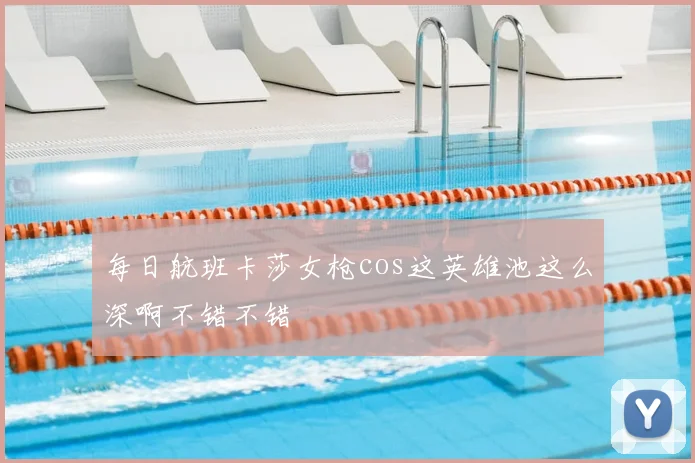 每日航班卡莎女枪cos这英雄池这么深啊不错不错