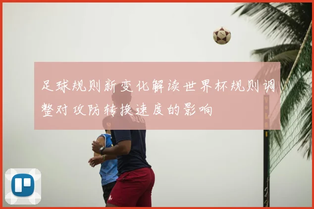 足球规则新变化解读世界杯规则调整对攻防转换速度的影响