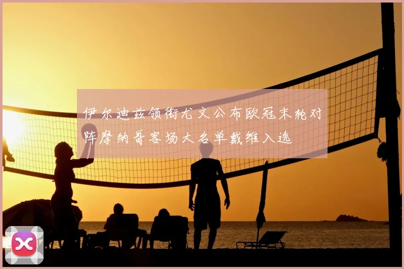 伊尔迪兹领衔尤文公布欧冠末轮对阵摩纳哥客场大名单戴维入选