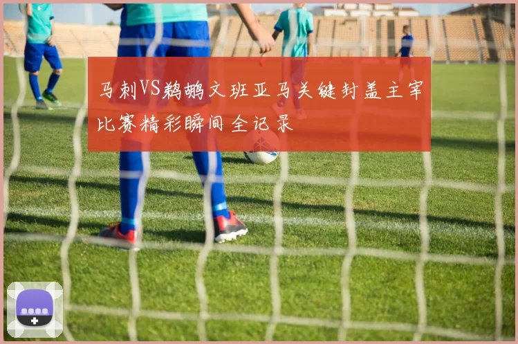 马刺VS鹈鹕文班亚马关键封盖主宰比赛精彩瞬间全记录