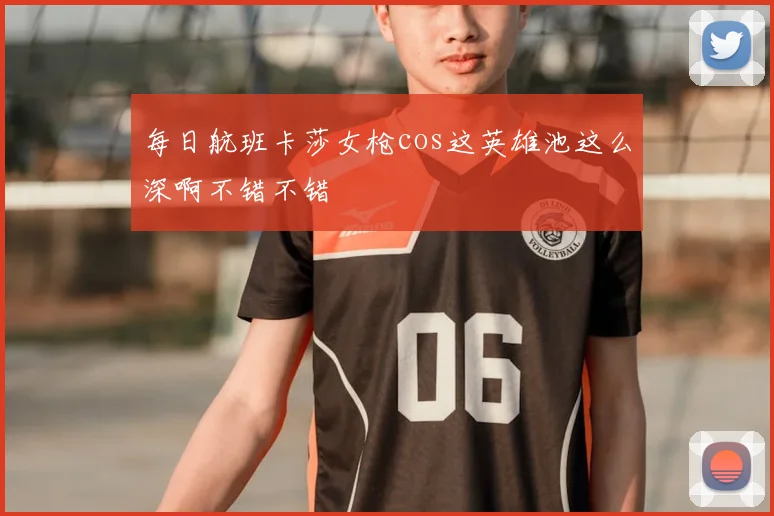 每日航班卡莎女枪cos这英雄池这么深啊不错不错