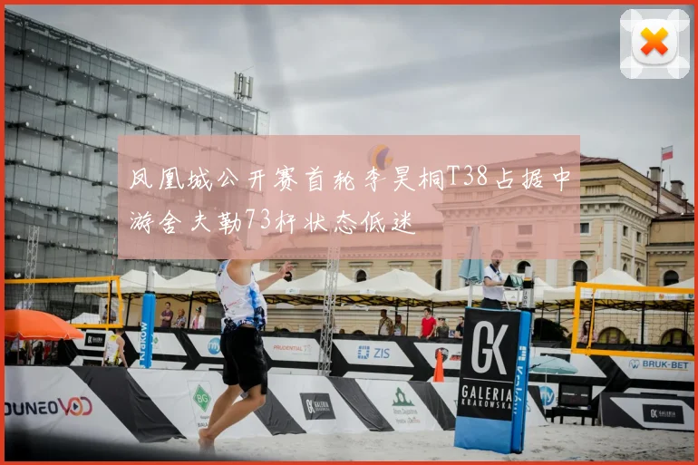 凤凰城公开赛首轮李昊桐T38占据中游舍夫勒73杆状态低迷