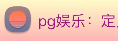 pg娱乐：定义全球数字娱乐竞技新高度 logo